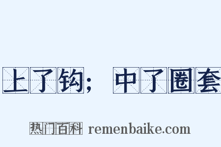 上了钩;中了圈套是什么意思的图片